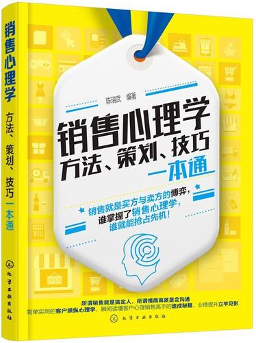 方法,策劃,技巧一本通陳瑞武化學(xué)工業(yè)出版社勵(lì)志與成功銷售商業(yè)心理學(xué)