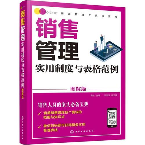 范例(圖解版)/精益管理工具箱系列馬馳化學(xué)工業(yè)出版社管理銷售管理